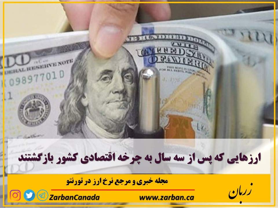 اخبار، نرخ ارز | ارزهایی که پس از سه سال به چرخه اقتصادی کشور بازگشتند