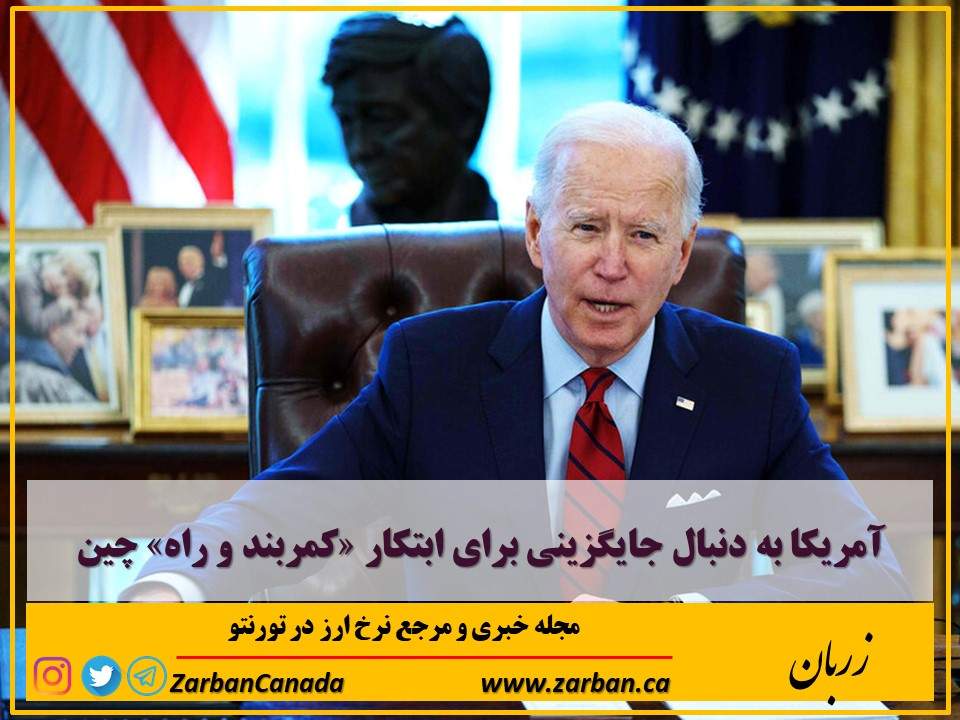 اقتصادي | مریکا به دنبال جایگزینی برای ابتکار «کمربند و راه» چین