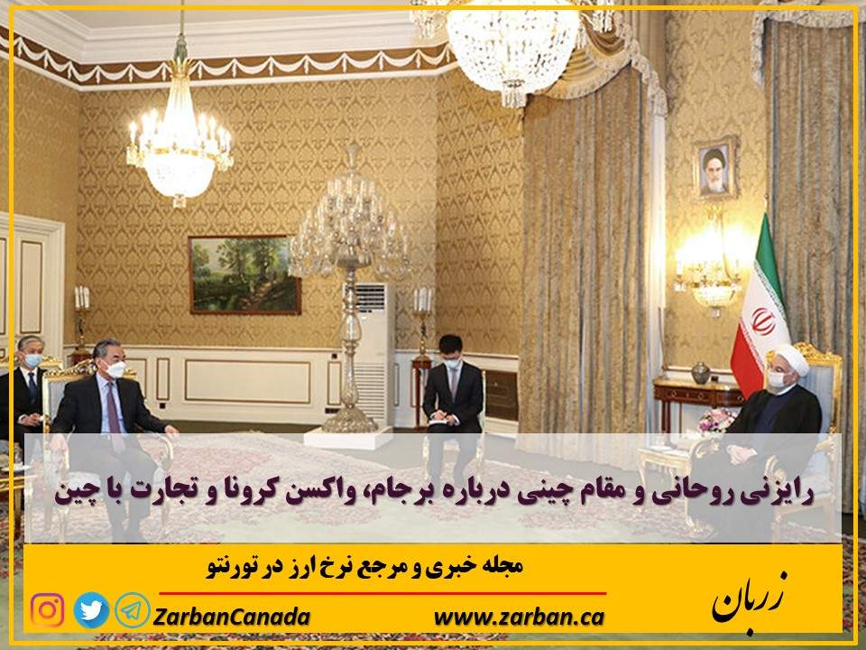 تور هزار جزیره | رایزنی روحانی و مقام چینی درباره برجام ،‌واکسن کرونا و تجارت