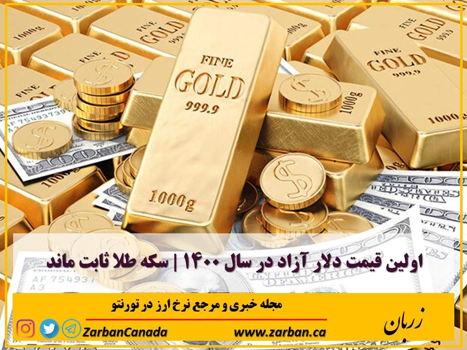 تور هزار جزیره | اولین قیمت دلار آزاد در سال ۱۴۰۰ سکه طلا ثابت ماند