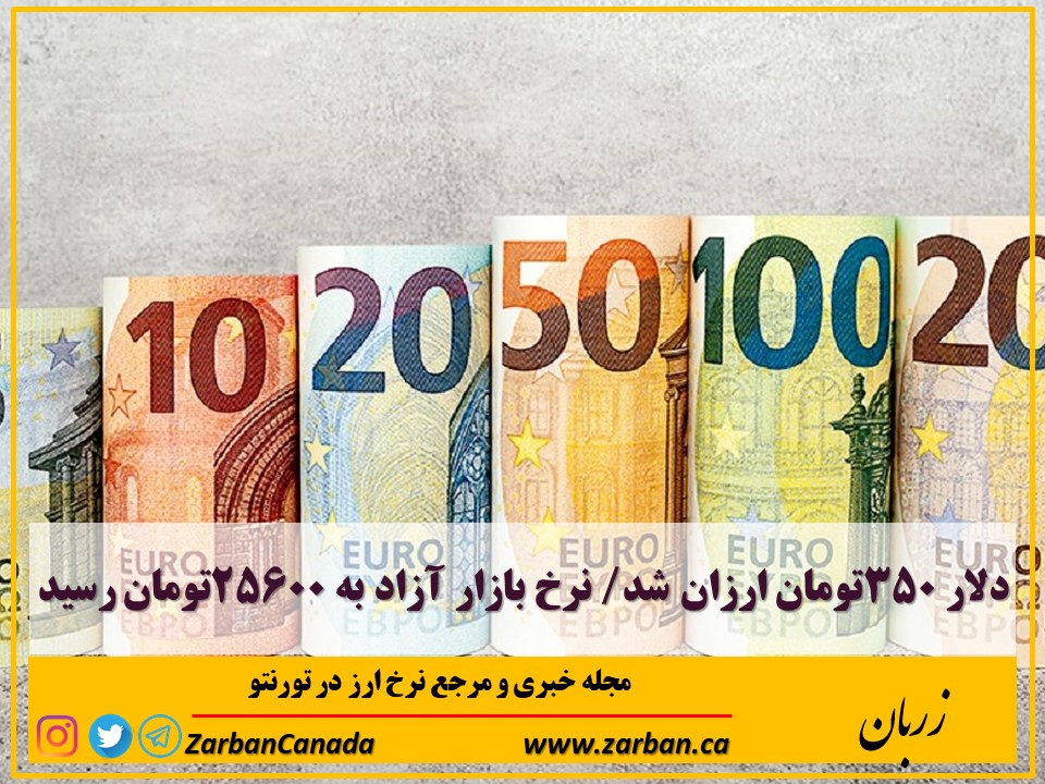 تور هزار جزیره | دلار ۳۵۰تومان ارزان شد نرخ بازار آزاد به ۲۵۶۰۰تومان رسید