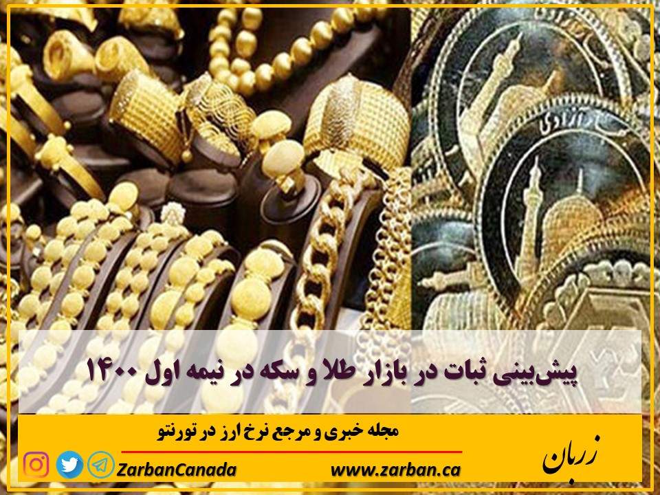 تور هزار جزیره | پیش‌بینی ثبات در بازار طلا و سکه در نیمه اول ۱۴۰۰