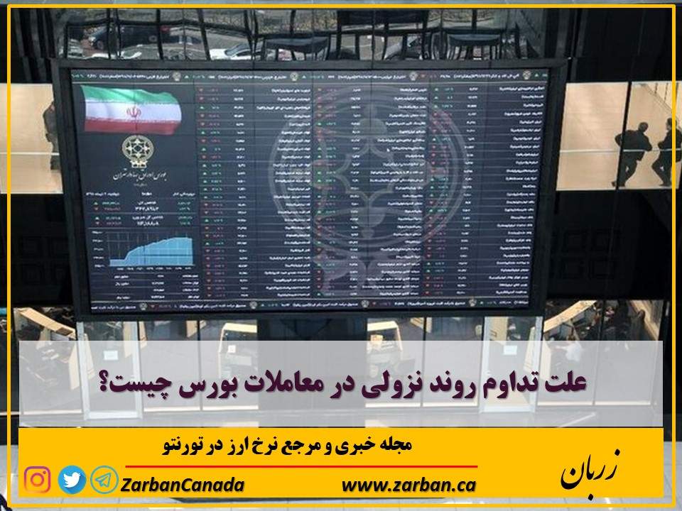تور هزار جزیره | علت تداوم روند نزولی در معاملات بورس چیست؟