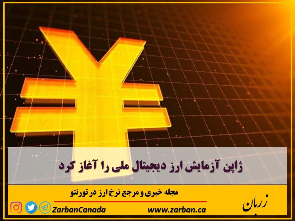 اخبار، نرخ ارز | ژاپن آزمایش ارز دیجیتال ملی را آغاز کرد