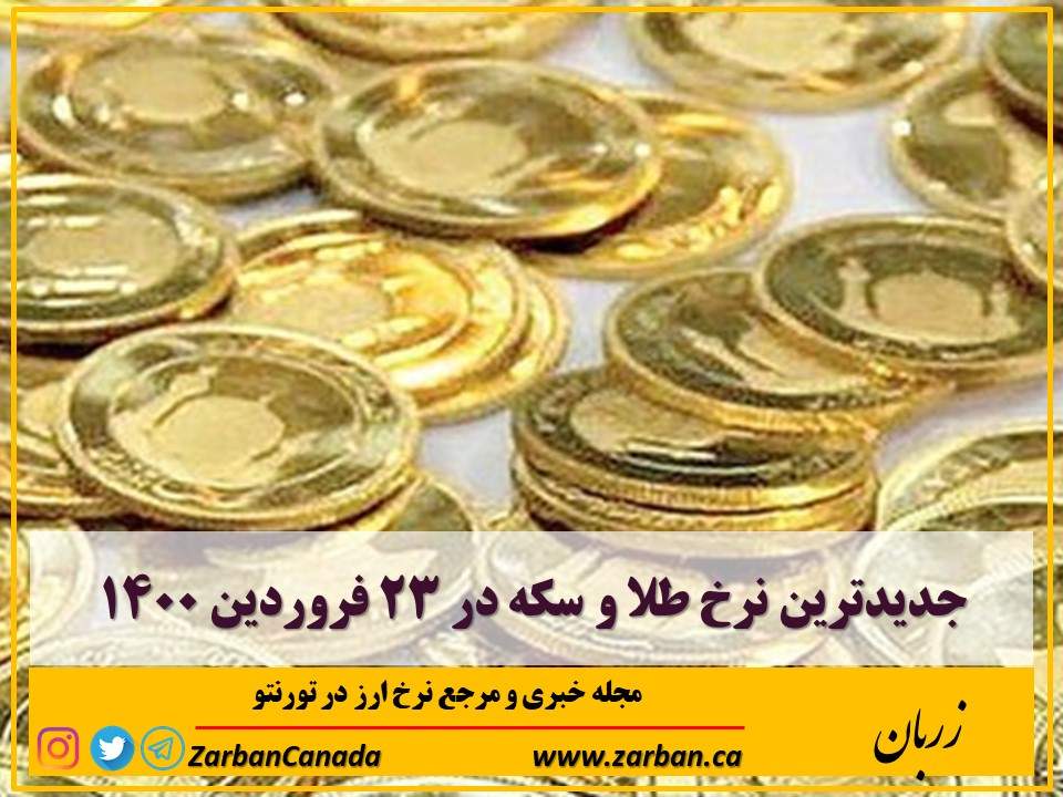اخبار، نرخ طلا | جدیدترین نرخ طلا و سکه در ۲۳ فروردین ۱۴۰۰