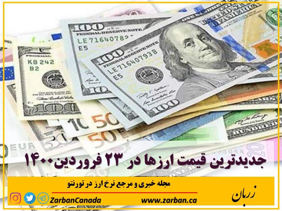 اخبار، نرخ ارز | جدیدترین قیمت ارزها در ۲۳ فروردین۱۴۰۰