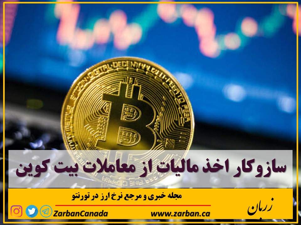 اخبار، نرخ ارز | سازوکار اخذ مالیات از معاملات بیت کوین