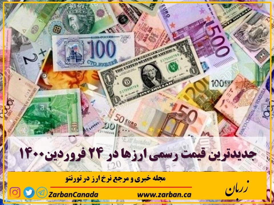اخبار، نرخ ارز | جدیدترین قیمت رسمی ارزها در ۲۴ فروردین۱۴۰۰