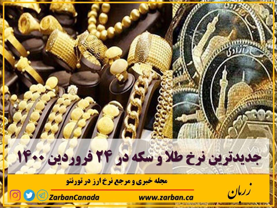 اخبار، نرخ طلا | جدیدترین نرخ طلا و سکه در ۲۴ فروردین ۱۴۰۰