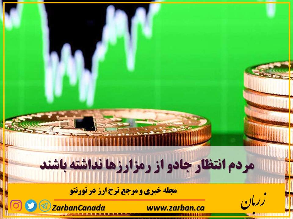 اخبار، نرخ ارز | مردم انتظار جادو از رمزارزها نداشته باشند