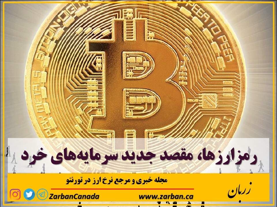 اخبار، نرخ ارز | رمزارزها، مقصد جدید سرمایه‌های خرد