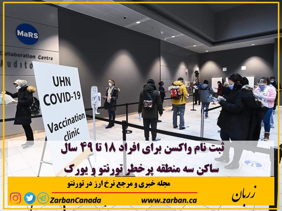 زندگی در تورنتو | ثبت نام واکسن برای بخشی از افراد 18 تا 49 سال