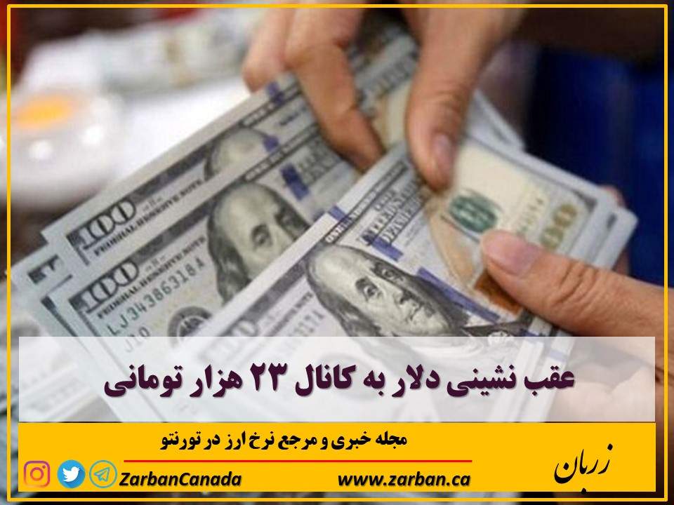 اخبار، نرخ ارز | عقب نشینی دلار به کانال ۲۳ هزار تومانی