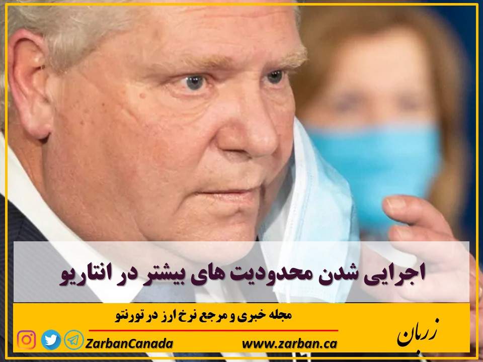 زندگی در تورنتو | اجرایی شدن محدودیت های بیشتر در انتاریو