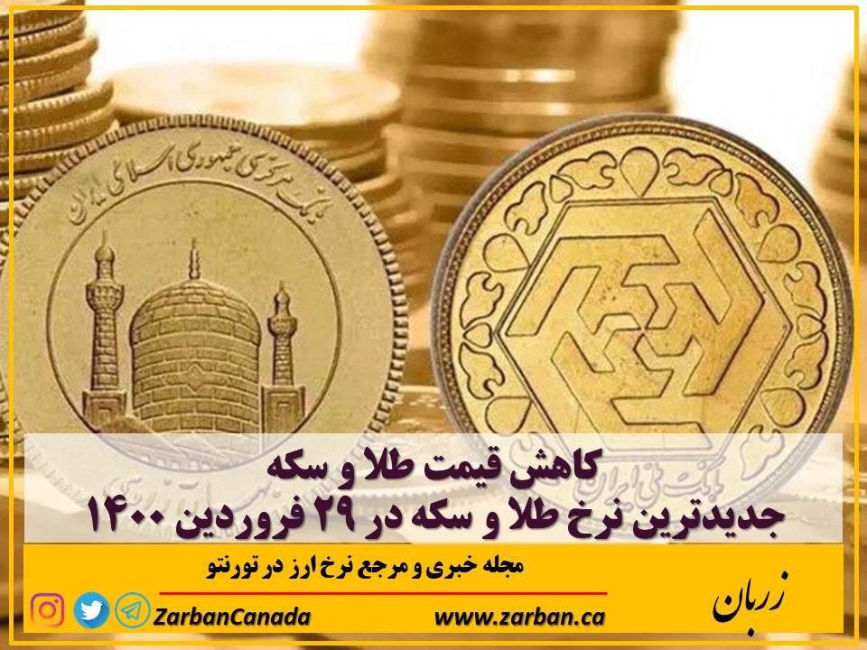اخبار، نرخ طلا | کاهش قیمت طلا و سکه در ۲۹ فروردین ۱۴۰۰