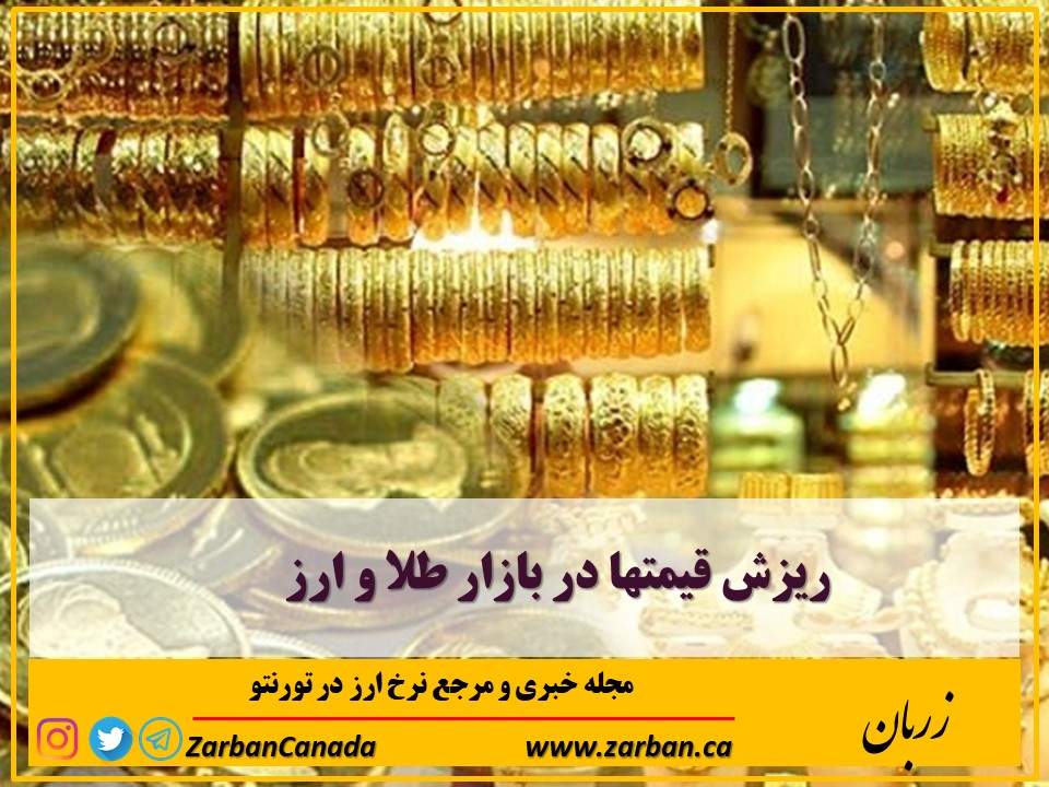 اخبار، نرخ طلا | ریزش قیمت‌ها در بازار طلا و ارز ۳۱ فروردین ۱۴۰۰