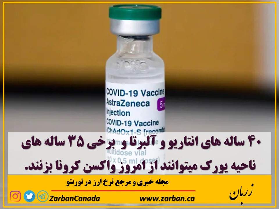 زندگی در تورنتو | واکسن برای 40 ساله های انتاریو و آلبرتا و 35 ساله های یورک