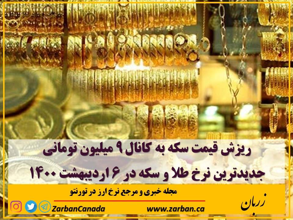 تور هزار جزیره | ریزش قیمت سکه به کانال ۹ میلیون تومانی