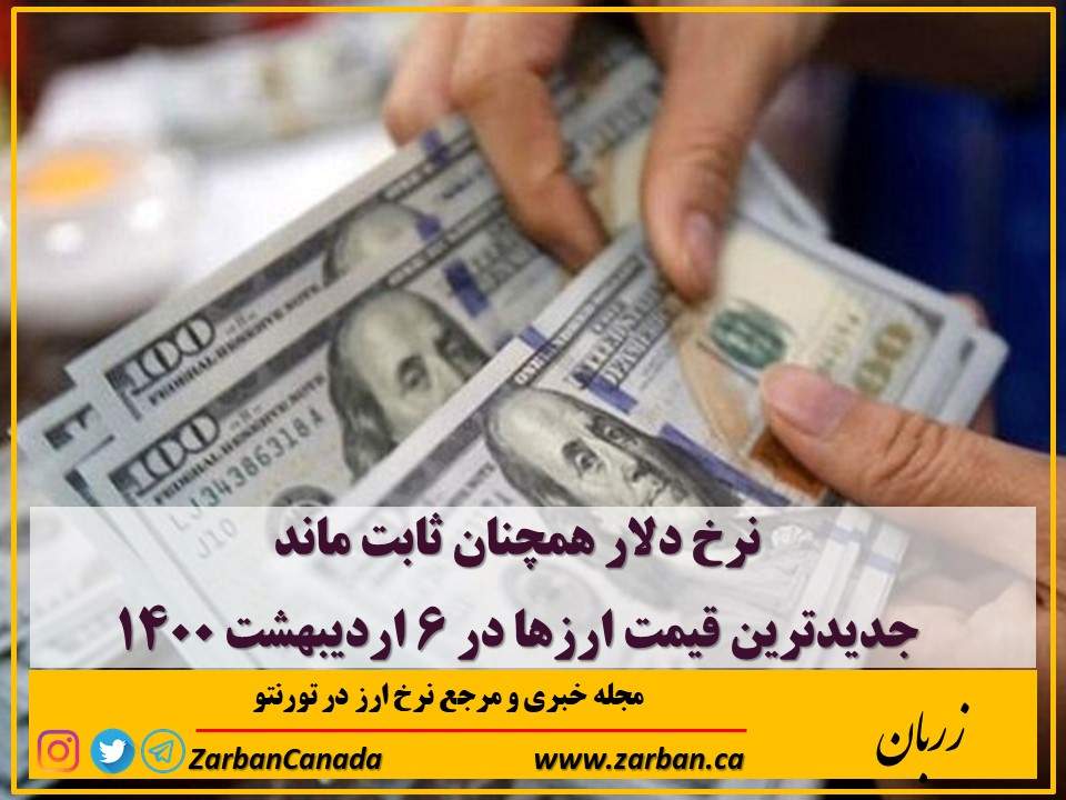 اخبار، نرخ ارز | نرخ دلار در 6 اردیبهشت 1400 همچنان ثابت ماند