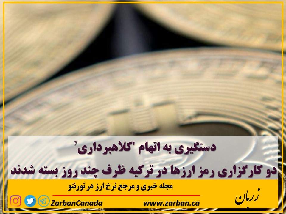 اخبار، نرخ ارز | دو کارگزاری رمز ارزها در ترکیه ظرف چند روز بسته شدند