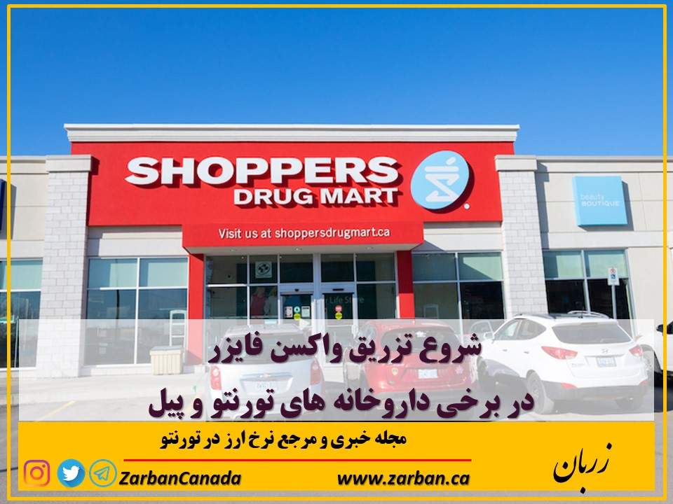 زندگی در تورنتو | شروع تزریق واکسن فایزر در برخی داروخانه های تورنتو