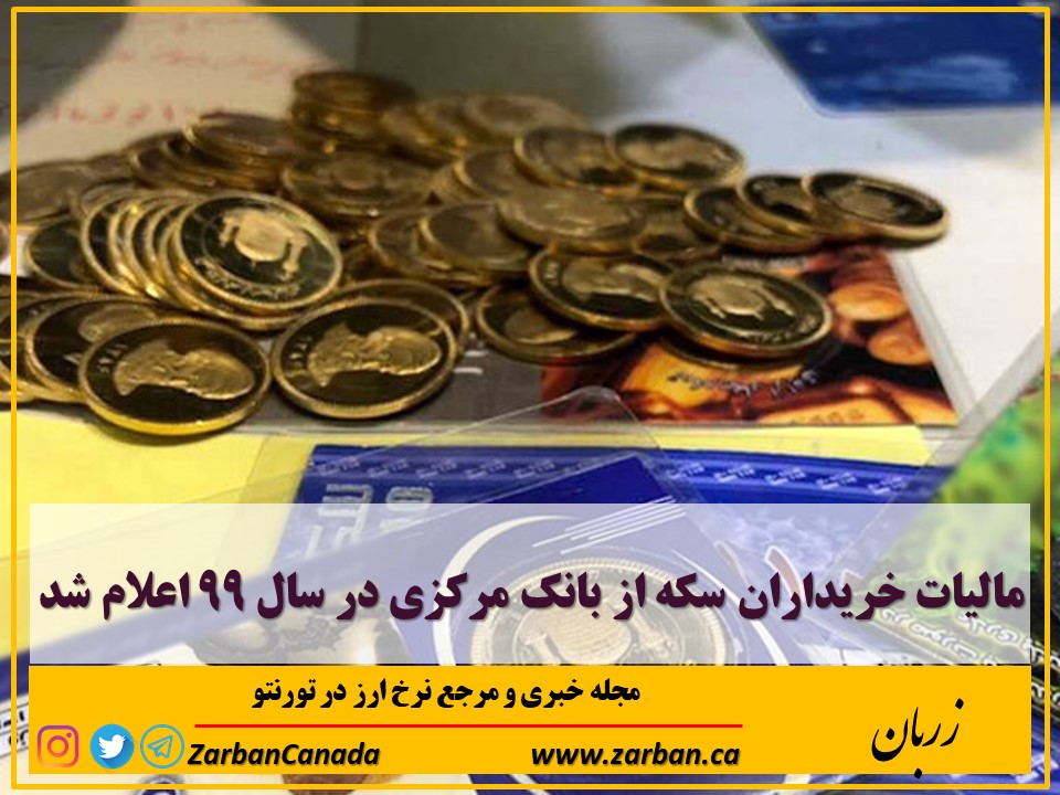 اخبار، نرخ طلا | مالیات خریداران سکه از بانک مرکزی در سال ۹۹ اعلام شد