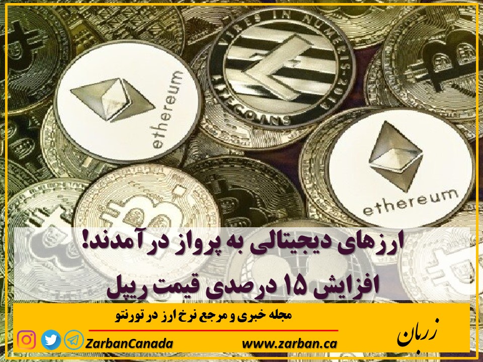 اخبار، نرخ ارز | پرواز ارزهای دیجیتالی و افزایش 15 درصد قیمت ریپل