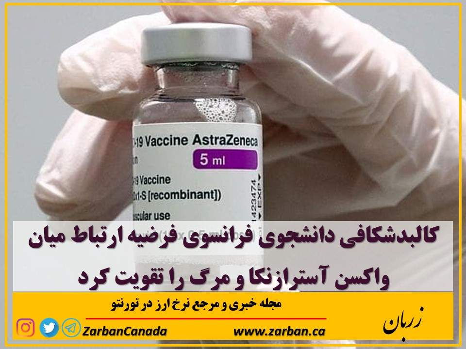 زندگی در تورنتو | کالبدشکافی دانشجوی فرانسوی فرضیه ارتباط میان واکسن آسترازنکا