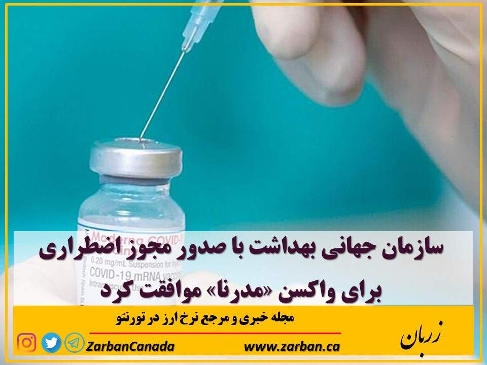 نکته امروز | موافقت بهداشت جهانی با صدور مجوز اضطراری واکسن مدرنا