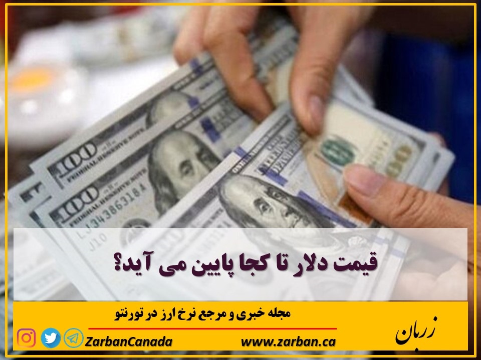 اخبار، نرخ ارز | قیمت دلار تا کجا پایین می آید؟