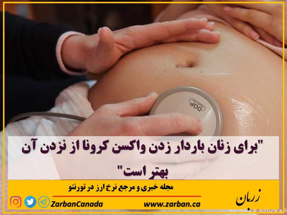 مطالب سایرسایتها | برای زنان باردار زدن واکسن کرونا از نزدن آن بهتر است