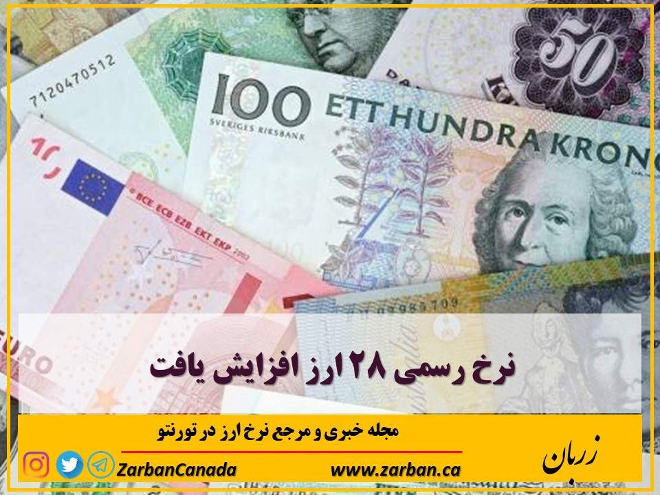 اخبار، نرخ ارز | نرخ رسمی ۲۸ ارز افزایش یافت