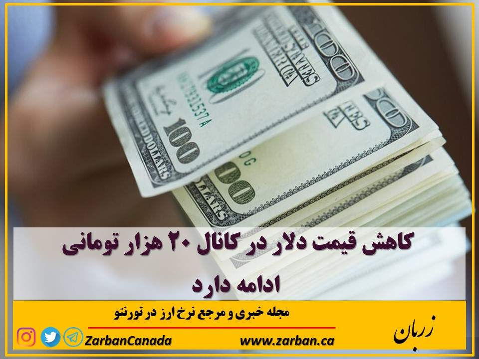 اخبار، نرخ ارز | کاهش قیمت دلار در کانال ۲۰ هزار تومانی ادامه دارد