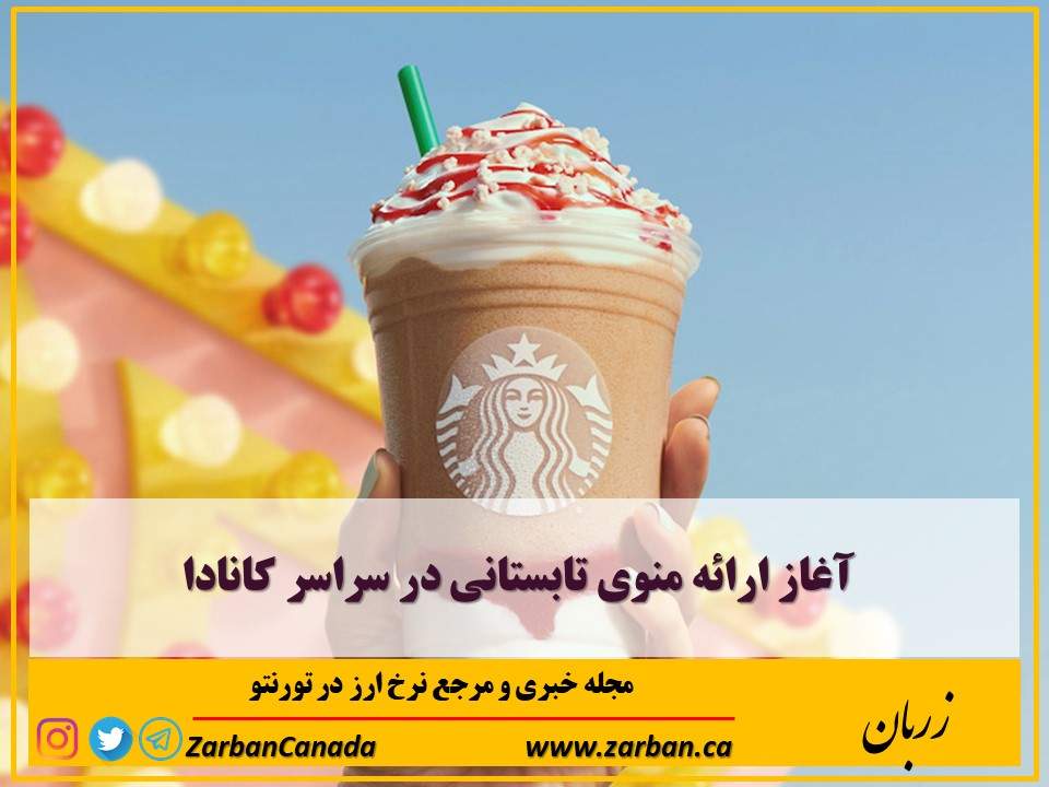 زندگی در تورنتو | آغاز ارائه منوی تابستانی استارباکس در کانادا