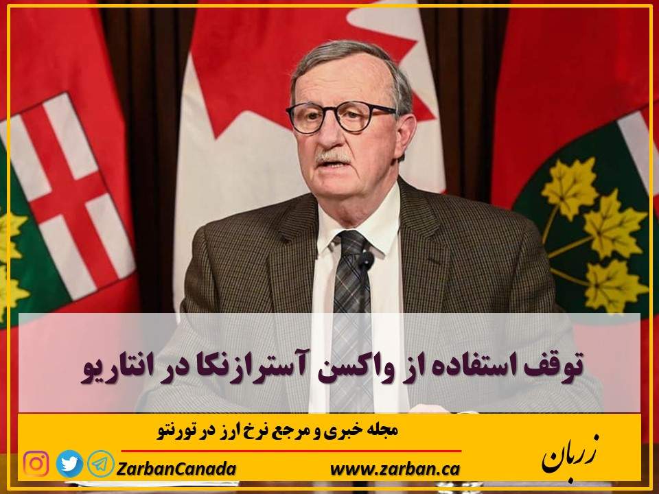 زندگی در تورنتو | توقف استفاده از واکسن آسترازنکا در انتاریو