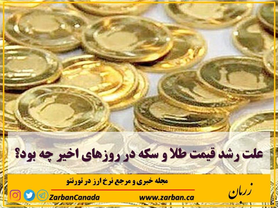 اخبار، نرخ طلا | علت رشد قیمت طلا و سکه در روزهای اخیر چه بود