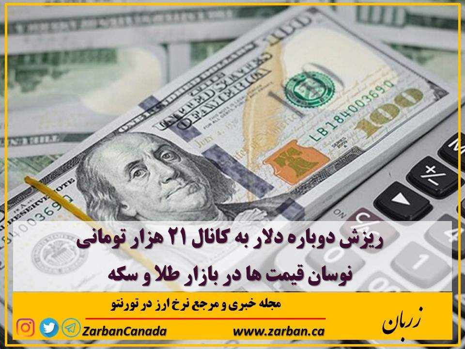 اخبار، نرخ ارز | ریزش دوباره دلار به کانال ۲۱ هزار تومانی