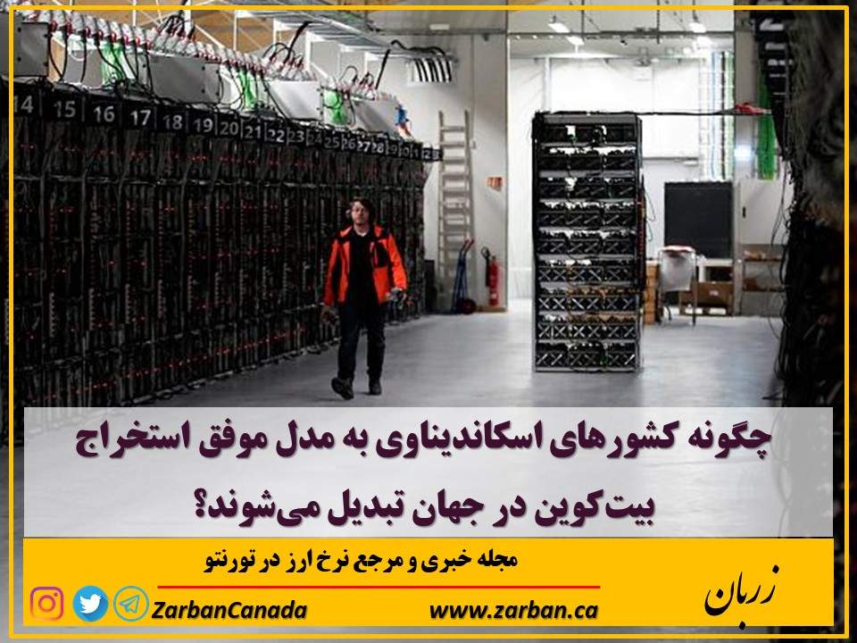 مطالب سایرسایتها | تبدیل کشورهای اسکاندیناوی به مدل موفق استخراج بیت‌کوین