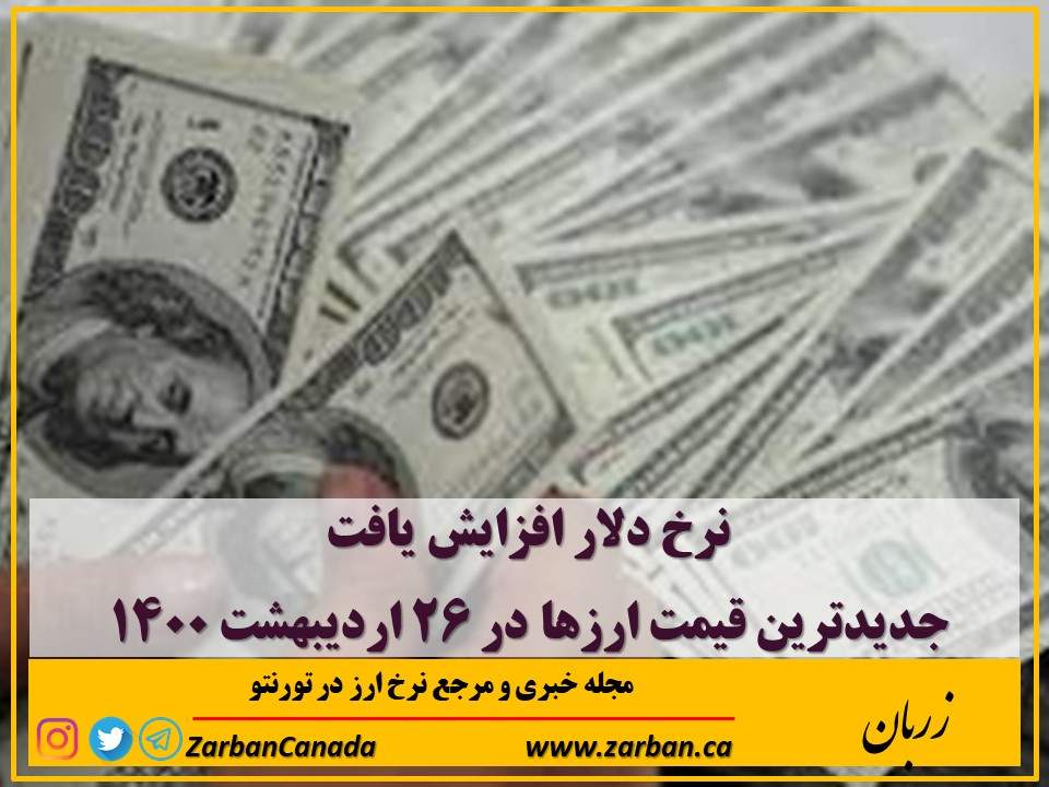 اخبار، نرخ ارز | نرخ دلار افزایش یافت در ۲۶ اردیبهشت ۱۴۰۰