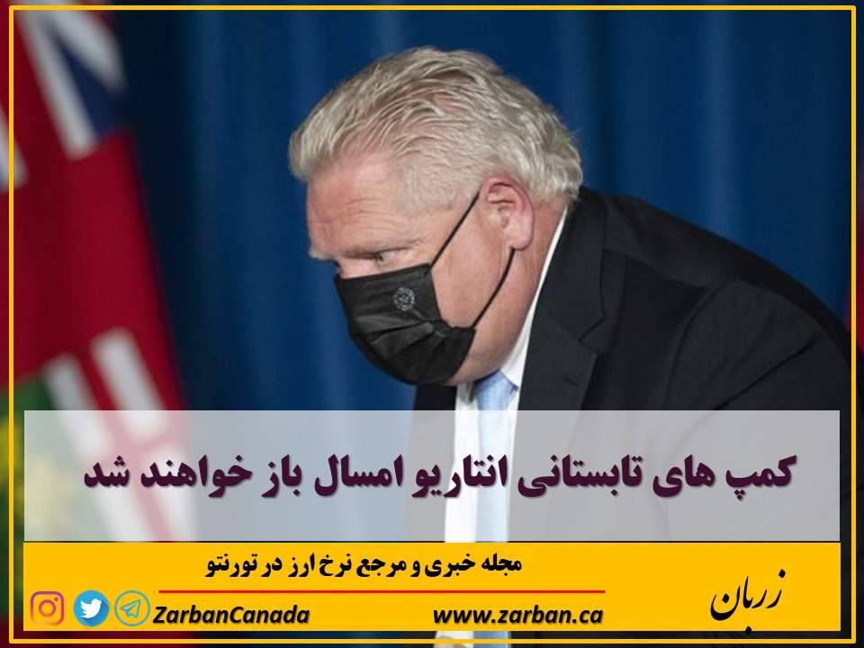 زندگی در تورنتو | کمپ های تابستانی انتاریو امسال باز خواهند شد