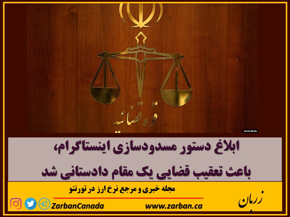 مطالب سایرسایتها | دستور مسدودسازی اینستاگرام و تعقیب قضایی یک مقام دادستانی