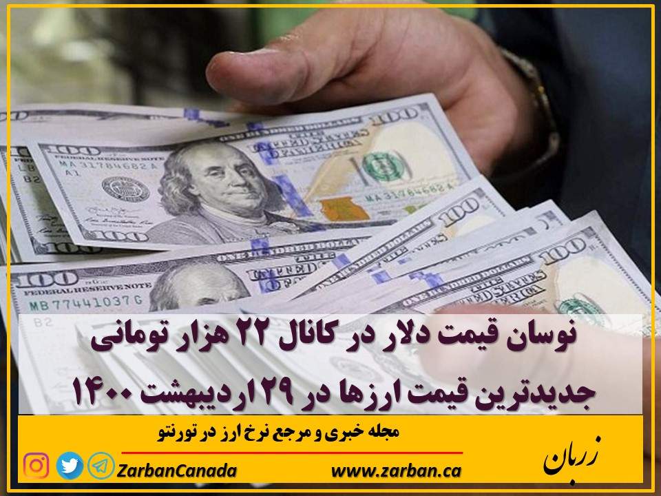 اخبار، نرخ طلا | نوسان قیمت دلار در کانال ۲۲ هزار تومانی در ۲۹ اردیبهشت ۱۴۰۰