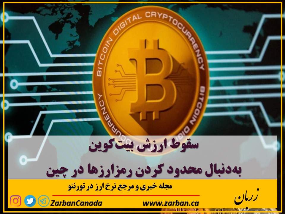اقتصادي | سقوط ارزش بیت‌کوین به‌دنبال محدود کردن رمزارزها در چین