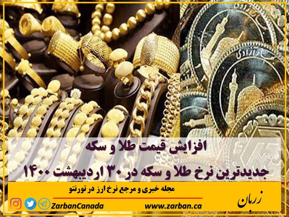 اخبار، نرخ ارز | افزایش قیمت طلا و کاهش قیمت دلار در۳۰ اردیبهشت ۱۴۰۰