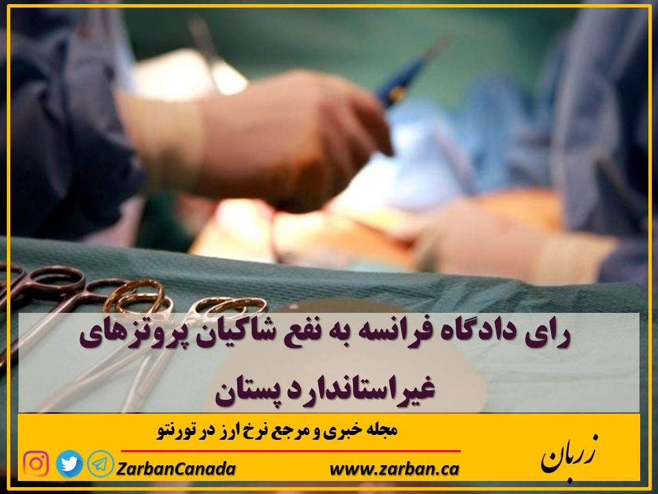 مطالب سایرسایتها | رای دادگاه فرانسه به نفع شاکیان پروتزهای غیراستاندارد پستان