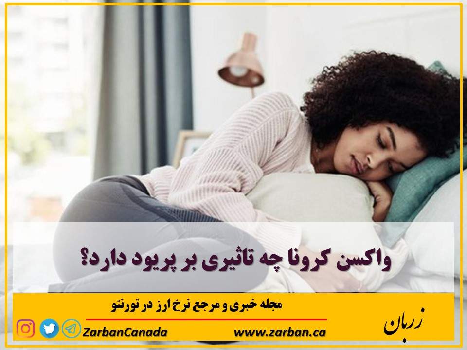 تور هزار جزیره | واکسن کرونا چه تاثیری بر پریود دارد؟