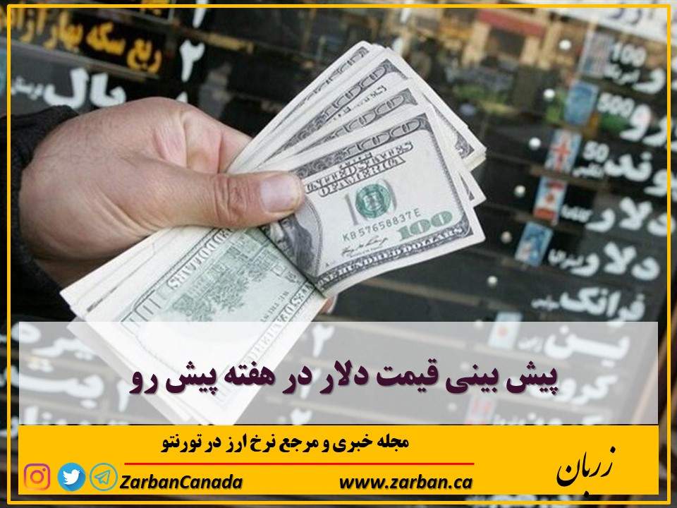 اخبار، نرخ ارز | پیش بینی قیمت دلار در هفته پیش رو