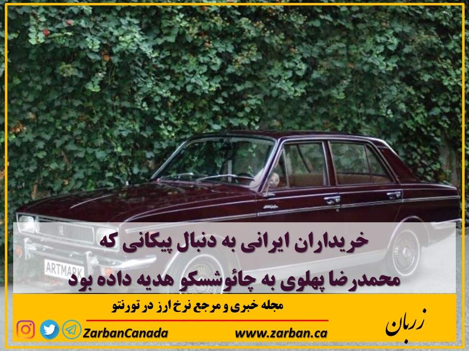 مطالب سایرسایتها | خریداران ایرانی به دنبال پیکان چائوشسکو