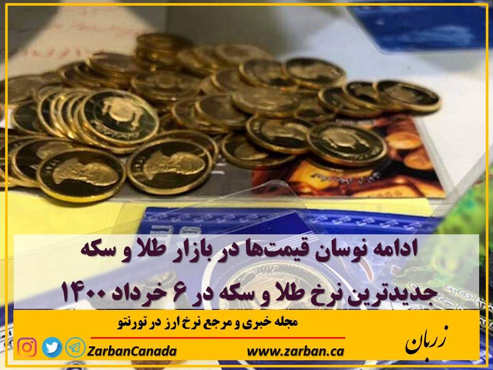اخبار، نرخ طلا | ادامه نوسان قیمت‌ها در بازار طلا و سکه 6 خرداد 1400
