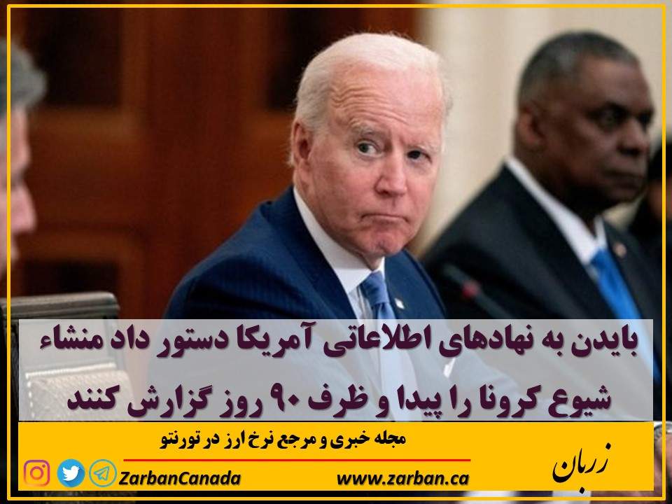 مطالب سایرسایتها | دستور بایدن به نهادهای اطلاعاتی آمریکا
